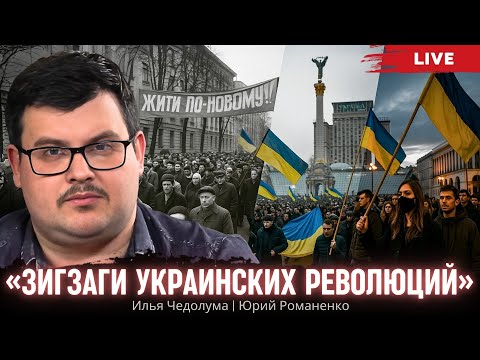 Зигзаги украинских революций и кризис Зеленского. Петлюровщина на горизонте. Чедолума, Романенко
