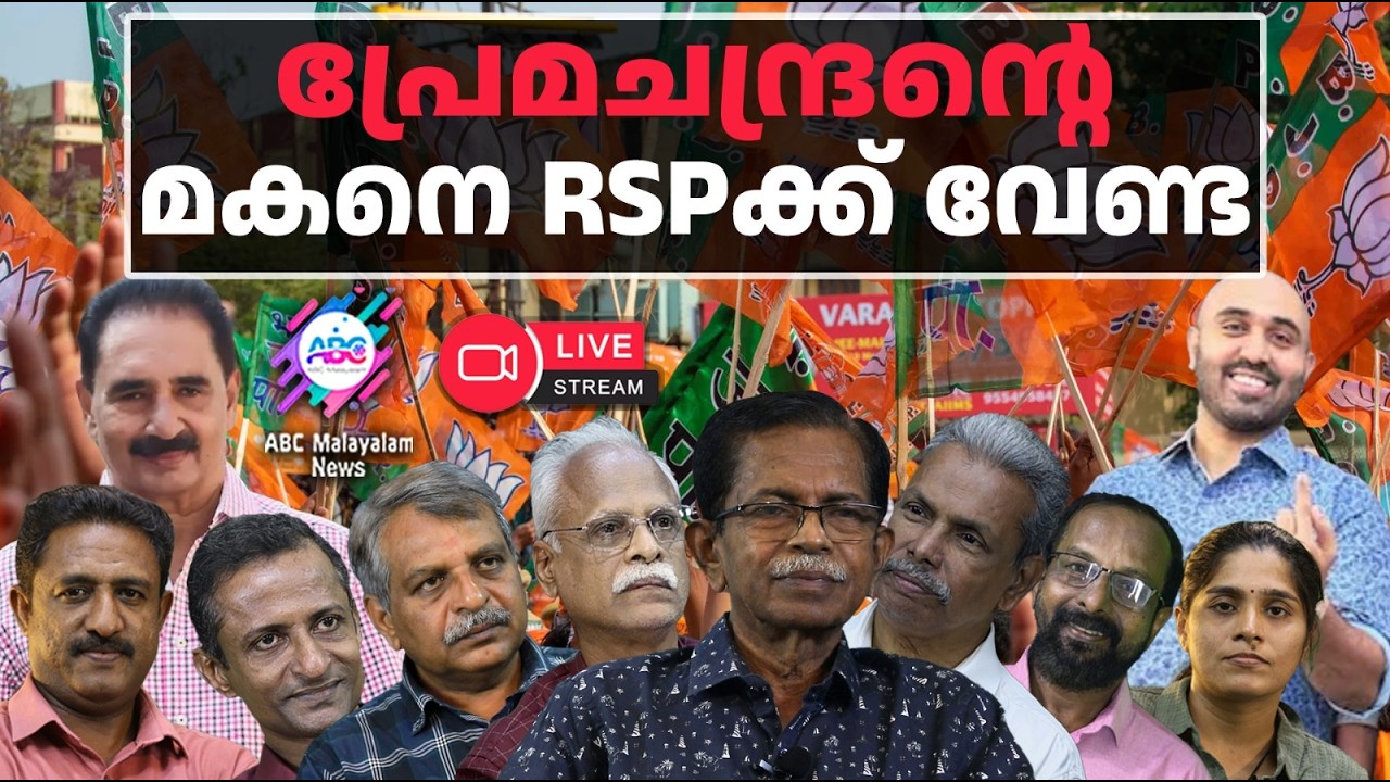 BJP കൊല്ലത്ത് വേരുറപ്പിക്കുന്നു | 25-02-2026 | ABC MALAYALAM LIVE STREAMING