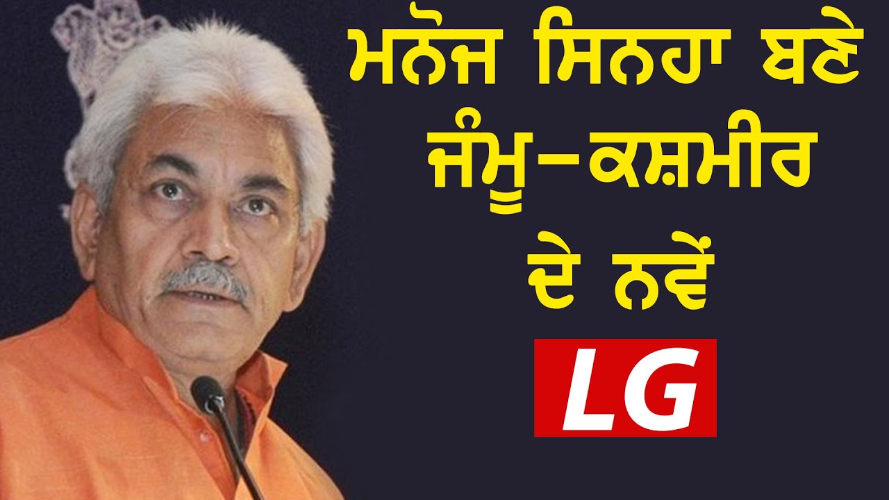 Breaking: Manoj Sinha बने जम्मू-कश्मीर के नए LG