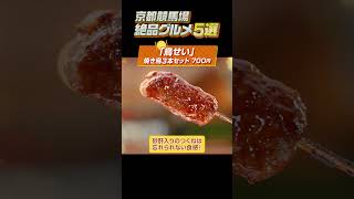 【京都競馬場絶品グルメ5選】本店仕込みの焼き鳥や日本酒飲み比べセットも！#shorts | JRA公式
