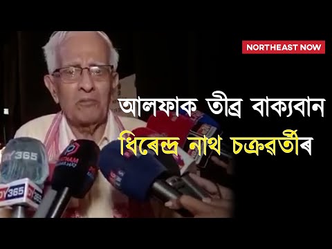 'সৃষ্টিৰ নামত একো অৱদান নাই পৰেশ বৰুৱাৰ' :ধিৰেন্দ্ৰ নাথ চক্ৰৱৰ্তী