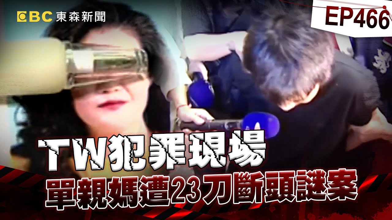 【TW犯罪現場EP466】富二代偷吃兄弟妻「為錢翻臉滅口」！23刀砍頸「氣管幾乎斷光」死者頭七當天遭逮？！【重案組】