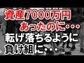 老後 7000万円の資産、月30万円の年金があっても負け組に転落した理由とは？