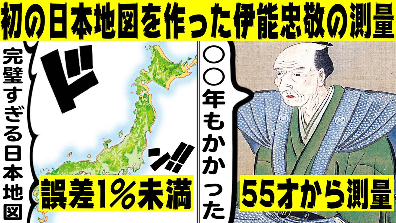 実話 史上初めての日本実測地図を 作り上げた人物伊能忠敬 17年間で4万キロ歩いた過酷な測量とは Youtube