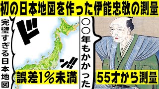 【実話】史上初めての日本実測地図を!？作り上げた人物伊能忠敬！17年間で4万キロ歩いた過酷な測量とは！？