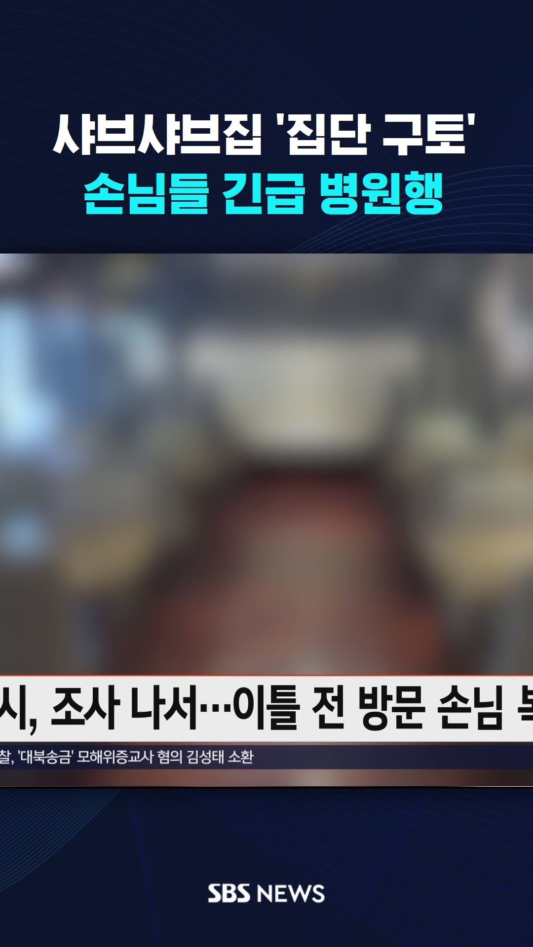 샤브샤브집 '집단 구토'…손님들 긴급 병원행 #shorts