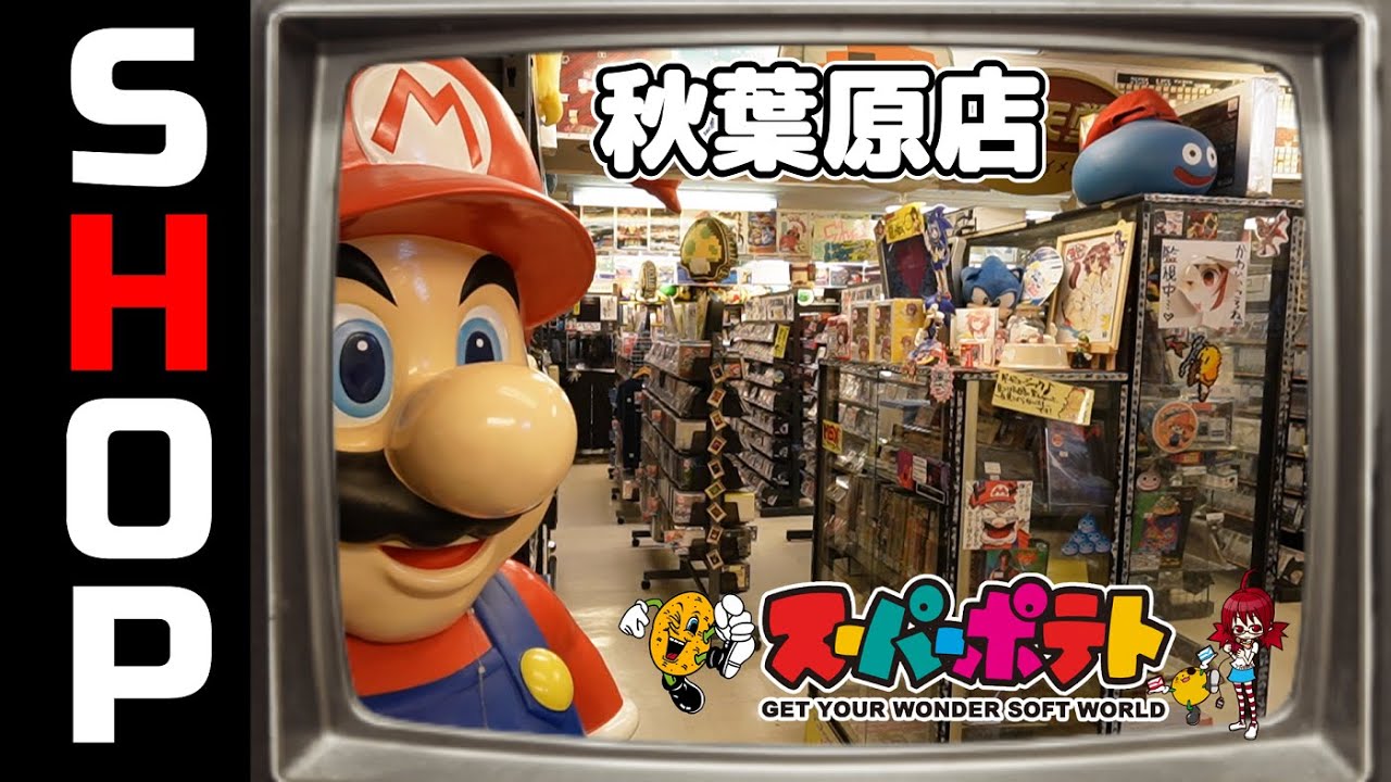 レトロゲーセンのあるゲームショップ！？スーパーポテト秋葉原店！の巻【お店紹介#14】