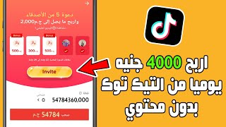 اربح 4000 جنيه يوميا من التيك توك من خلال دعوة الأصدقاء (بدون محتوي)+إثبات الدفع|الربح من الإنترنت