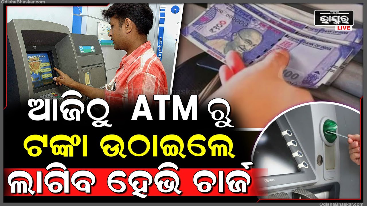 ଲାଗୁ ହେଲା ନୂଆ ନିୟମ, ଆଜିଠୁ ATMରୁ ଟଙ୍କା ଉଠାଇଲେ ଲାଗିବ ହେଭି ଚାର୍ଜ...