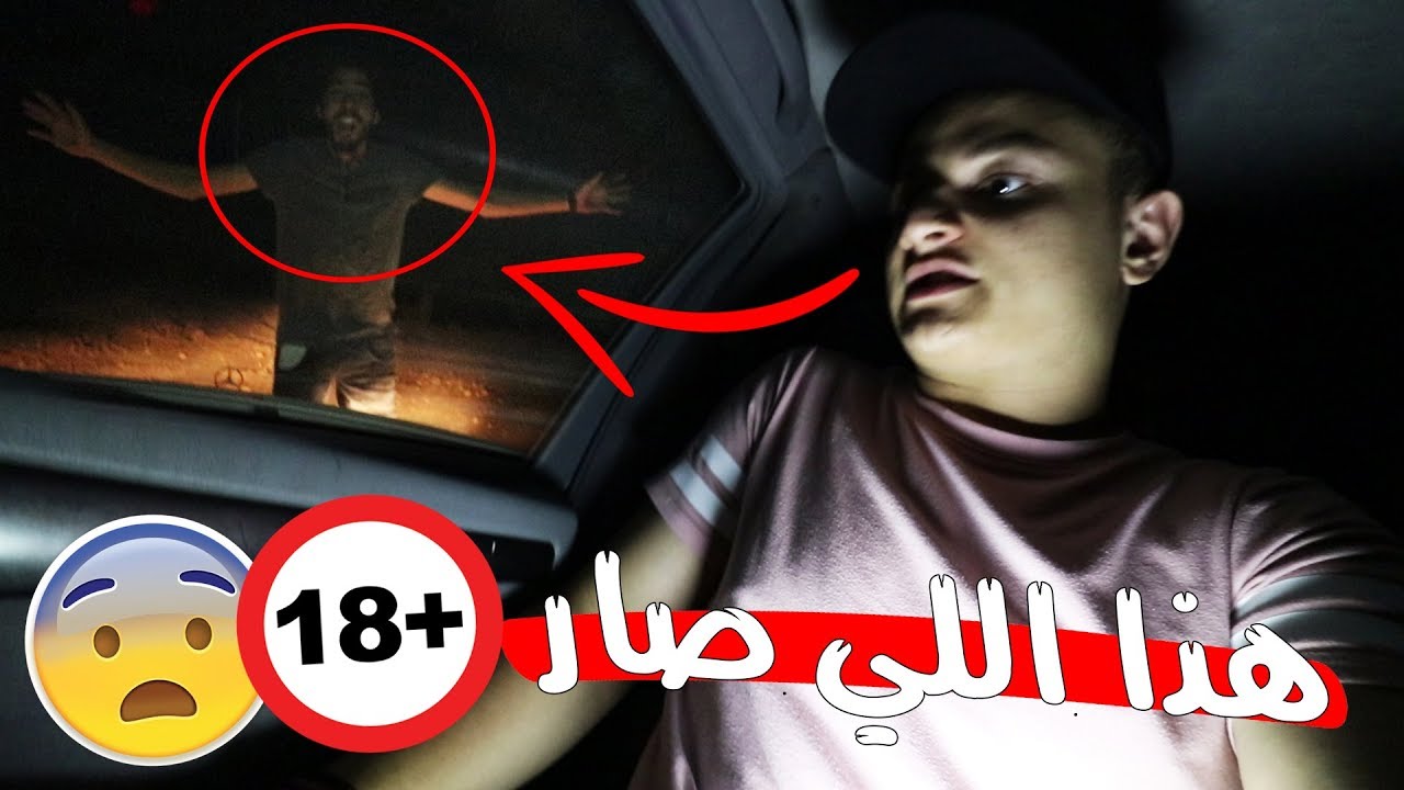 لا تطلع الساعه 1:00 بليل!! (هذا اللي صار!!)