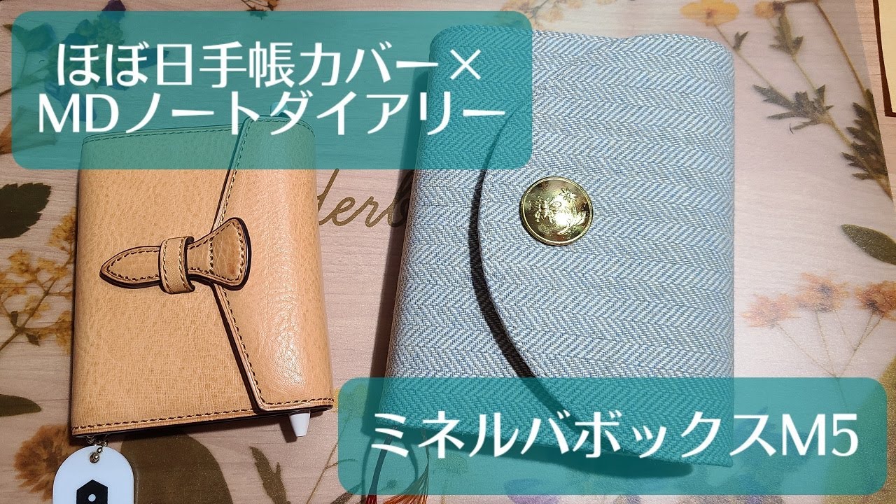 購入品】MDノートダイアリー用にほぼ日5年手帳のカバー買ってみた