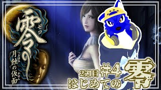 【 零 ～月蝕の仮面～/Switch2 】初めての零トゥルー目指して6蝕から！…ﾁｷﾝオオカミの零調査2週目その4【 #ケモノVtuber 】