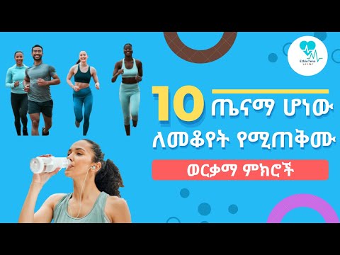 ቪዲዮ: ጤናማ ሆነው የሚታዩባቸው 4 መንገዶች