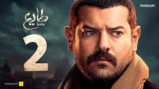 مسلسل طايع - الحلقة 2 الثانية HD - عمرو يوسف | Taye3 - Episode 02 - Amr Youssef