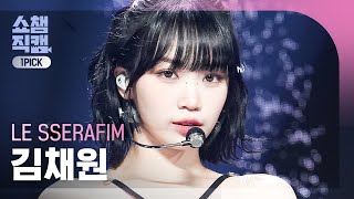 [쇼챔 원픽캠 4K] LE SSERAFIM KIM CHAEWON(르세라핌 김채원)-UNFORGIVEN (feat. Nile Rodgers) |Show Champion|EP.475