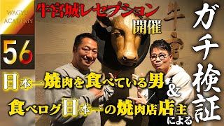 【牛宮城/渋谷】レセプション（試食会）でガチ検証！日本で一番焼肉を知る2人が牛宮城の全てを大解剖！