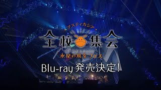 『機動戦士ガンダム 水星の魔女』フェス ～アスティカシア全校集会～ Blu-ray発売告知CM