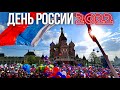 Гуляем в День России 12 июня 2022