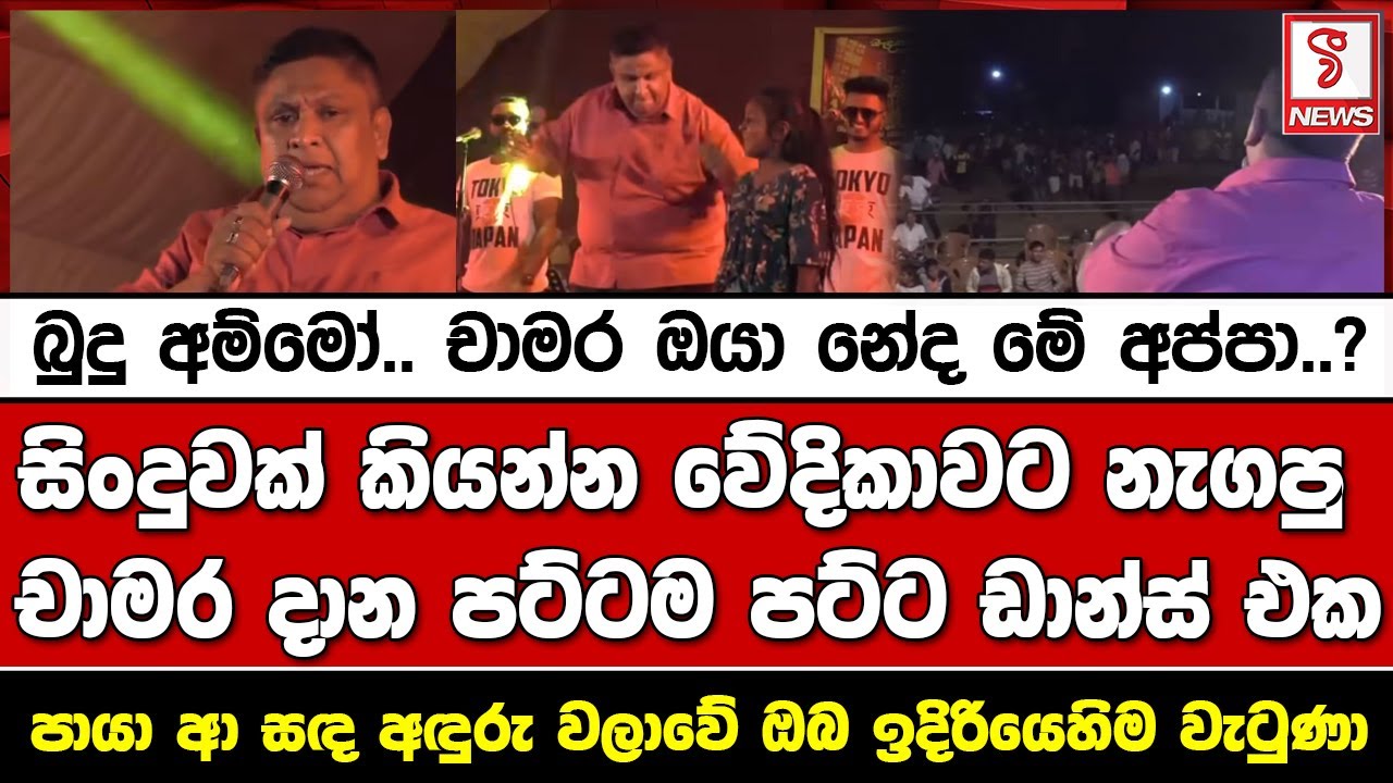 බුදු අම්මෝ චාමර ඔයා නේද මේ අප්පා සිංදුවක් කියන්න වේදිකාවට නැගපු චාමර දාන පට්ටම පට්ට ඩාන්ස්