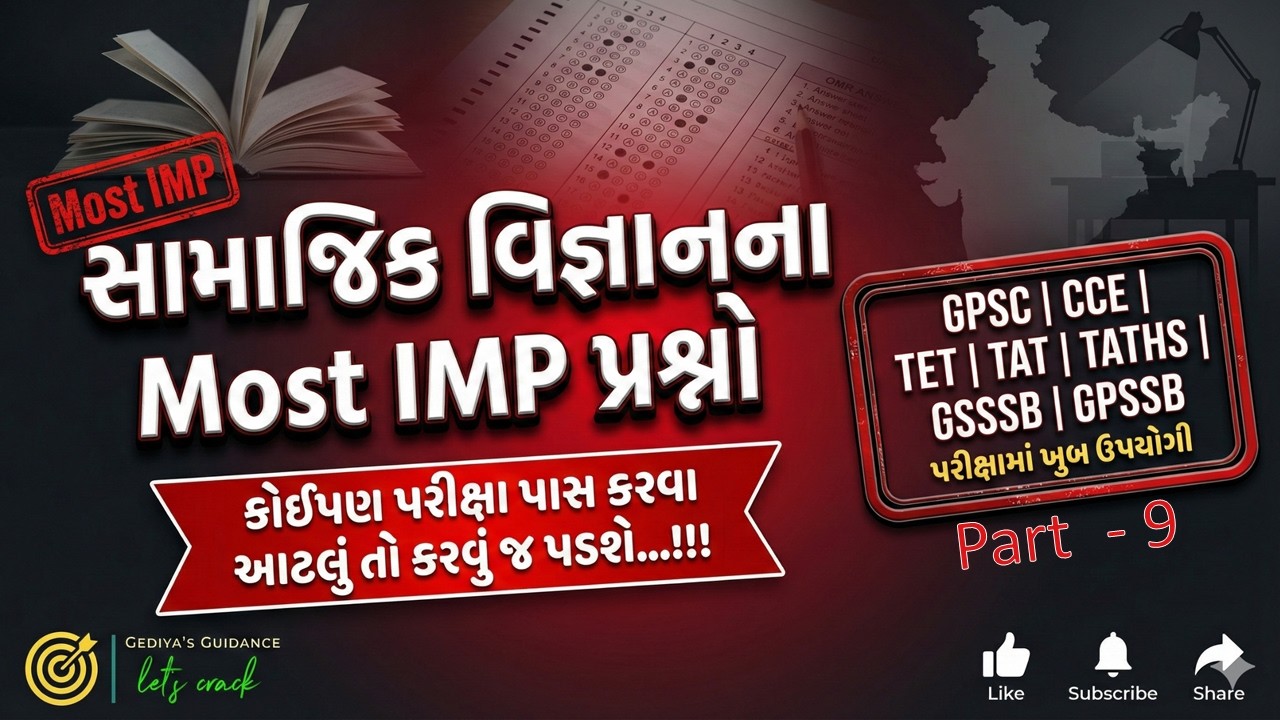 Most IMP પ્રશ્નો | ધોરણ 6 થી 10 સામાજિક વિજ્ઞાનના Part -  9 | આપણું ઘર : પૃથ્વી | #gpsc #gsssb_exam