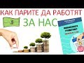 ФИНАНСОВА ГРАМОТНОСТ - Как ПАРИТЕ да работят за НАС - Аудиокнига