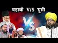 Wahabi vs sunni  hazrat ne sare wahabiyon ki baind baja di  wahabi  exposed