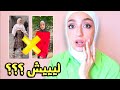 كوارث تنسيقات العيد 😱 | سلسلة تنسيق ملابس المتابعين