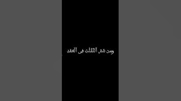 سوره الفلق الشيخ ياسر الدوسري
