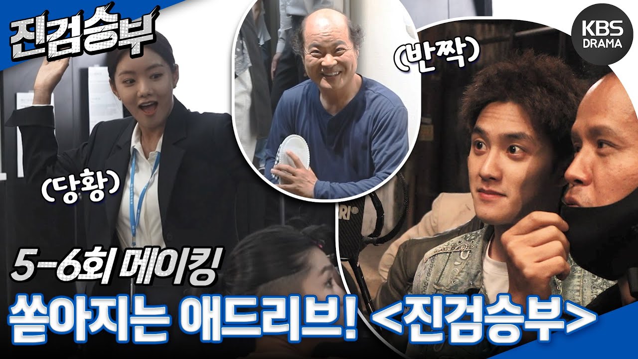 [메이킹] 도경수x이세희 언제나 웃음이 끊이지 않는 이곳은! ＜진검승부＞ 5,6화 촬영현장✨ [진검승부] | KBS 방송