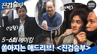 Download Lagu [메이킹] 도경수x이세희 언제나 웃음이 끊이지 않는 이곳은! ＜진검승부＞ 5,6화 촬영현장✨ [진검승부] | KBS 방송 MP3