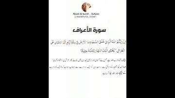 Raad Al kurdi Whatsapp status with Urdu translation / رعد الكردي حالات واتس اب / سورة الأعراف