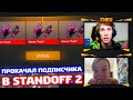 ПРОКАЧАЛ ПОДПИСЧИКА ИЗ ДЕРЕВНИ В STANDOFF 2!