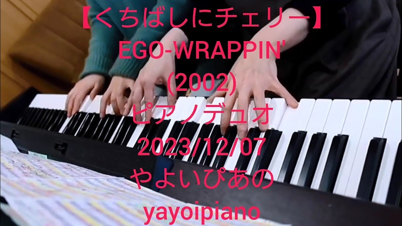 くちばしにチェリー】EGO_WRAPPIN' ピアノデュオ2023/12/07(やよいぴあ