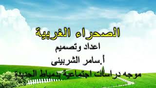 الصحراء الغربية (تضاريس مصر) الصف الأول الثانوى