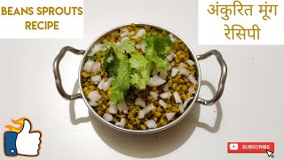 Ankurit Mung Recipe | अंकुरित मूंग की रेसिपी | Sprouted Moong Recipe | Bean Sprouts Recipe