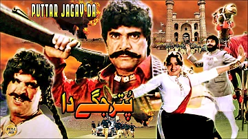 PUTTAR JAGAY DA (1990) - SULTAN RAHI, NADRA, RANGEELA - OFFICIAL PAKISTANI MOVIE