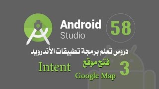 درس 58 فتح موقع خارطة جوجل اندرويد استوديو Android Studio Intent Google Map