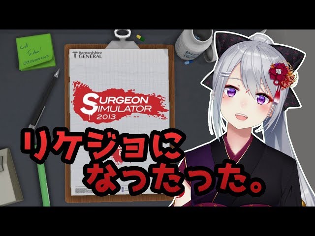 これが文系の底力。【Surgeon Simulator】のサムネイル