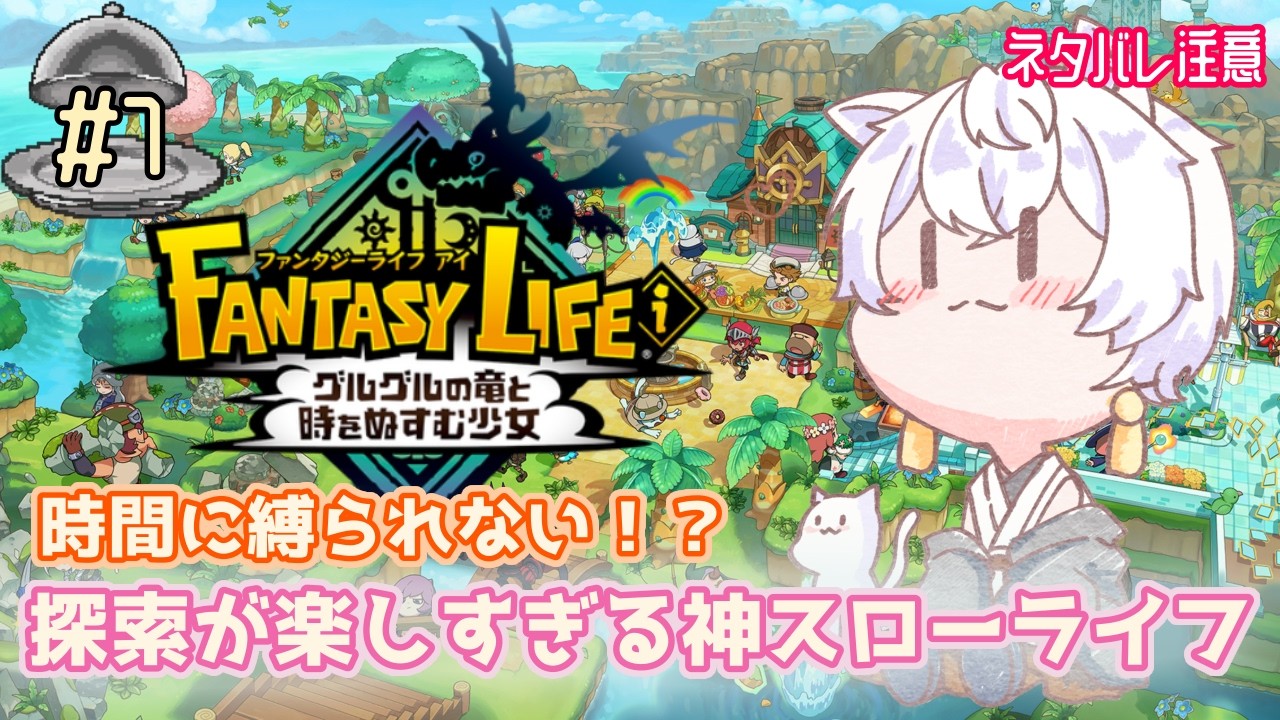 【#ファンタジーライフi】もしかしてバカデッカーナ大陸攻略しないとダメなんじゃね・・?? 【#Vtuber/月城ぬん】