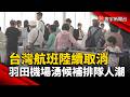 台灣航班陸續取消 羽田機場湧候補排隊人潮｜#寰宇新聞