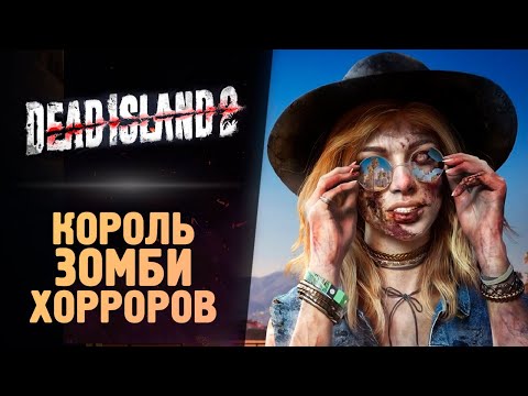 Видео: ОН ВЫШЕЛ! КОРОЛЬ ЗОМБИ ИГР - Dead Island 2