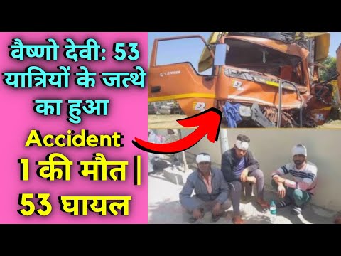 वैष्णो देवी: यात्रियों के जत्थे का हुआ Accident | 1 की मौत | 53 घायल | 06-03-22