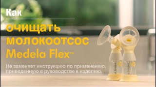 Как очищать молокоотсос Medela Flex