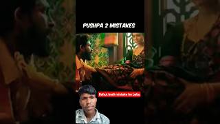 😅puspa 2 ki Sabse badi mistake😱 #bollywood#salaar #movie #funny#yashfans #wakeupsid #puahpa#alluajun