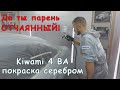 Первый раз взял в руки Kiwami 4 и сразу ПОКРАСКА СЕРЕБРОМ в ГАРАЖЕ!