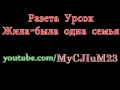 Разета Урсок - Жила была одна семья