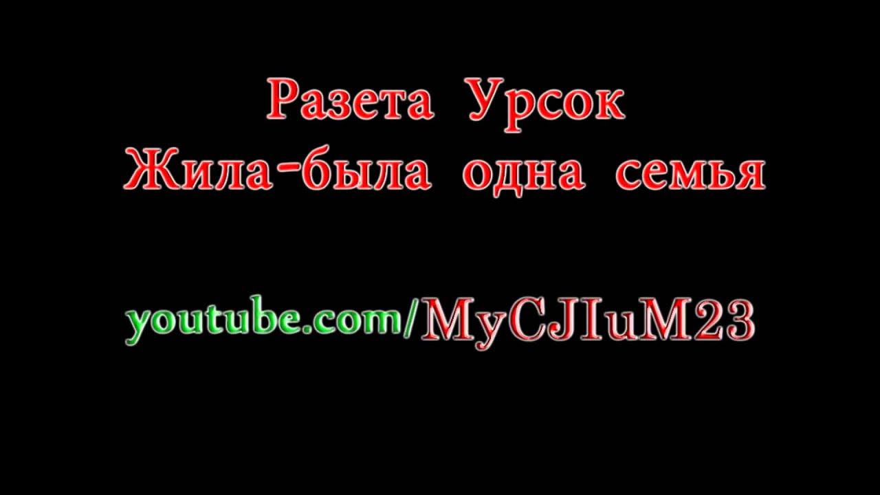 Музыка жила была одна. Жила-была одна семья. Разета Урсок жила-была. Жила была семья Разета Урсок. Жила-была одна семья песня.