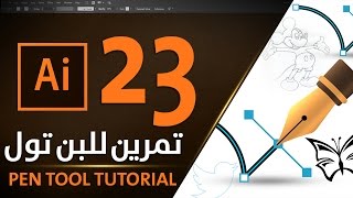 تمرين للبن تول في الاليستراتور Pen Tool in Adobe Illustrator CC 2017 #23