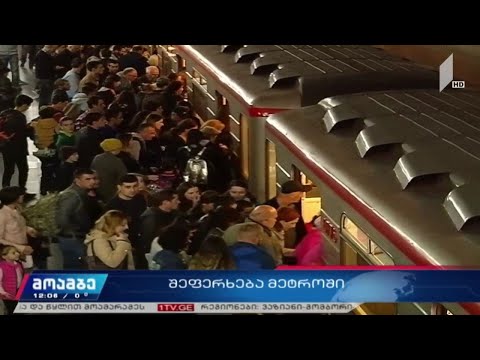 მეტროს საბურთალოს ხაზზე მოძრაობა აღდგა