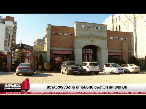 შეზღუდვების ნაწილი მოიხსნება - როგორ შეხვდა ბიზნესი საკოორდინაციო საბჭოს გადაწყვეტილებას?